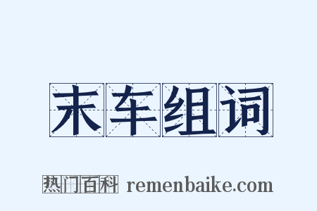 末车组词是什么意思的图片